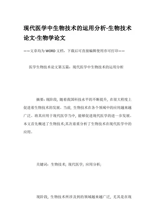 现代医学中生物技术的运用分析-生物技术论文-生物学论文