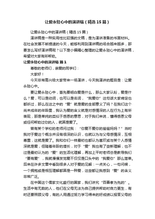 让爱永驻心中的演讲稿（精选15篇）