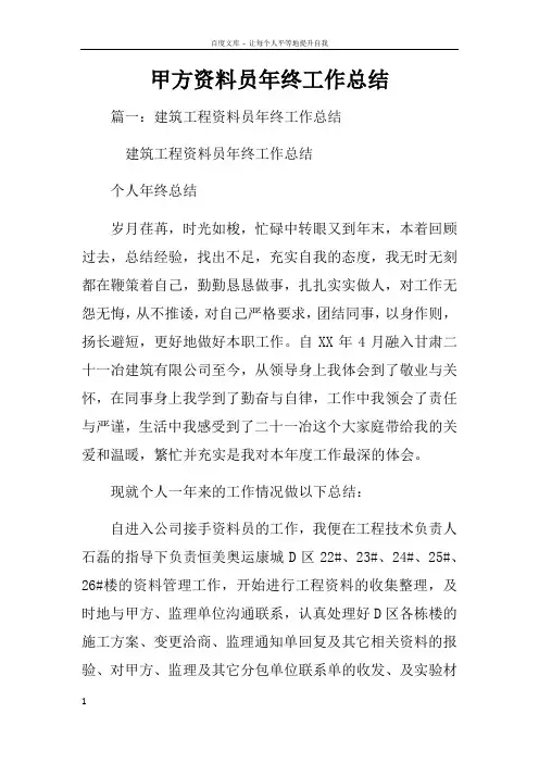 甲方资料员年终工作总结