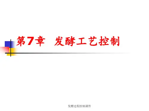 发酵过程控制课件