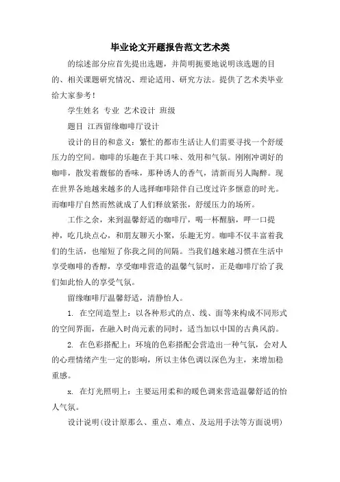 毕业论文开题报告范文艺术类