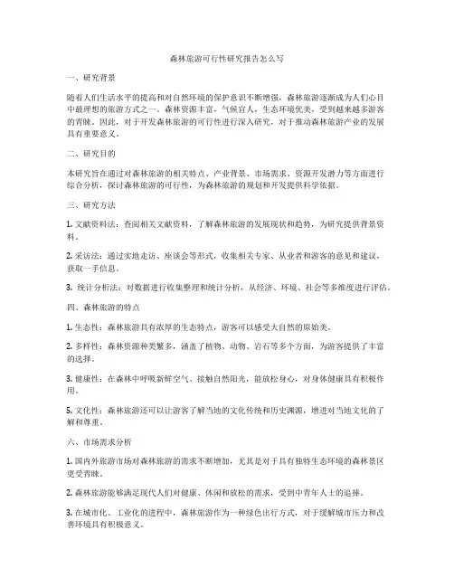 森林旅游可行性研究报告怎么写
