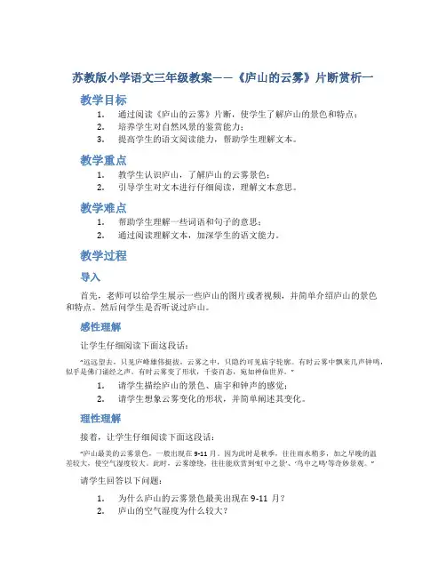 苏教版小学语文三年级教案——《庐山的云雾》片断赏析一