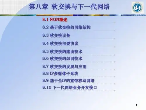 第八章 下一代网络与软交换