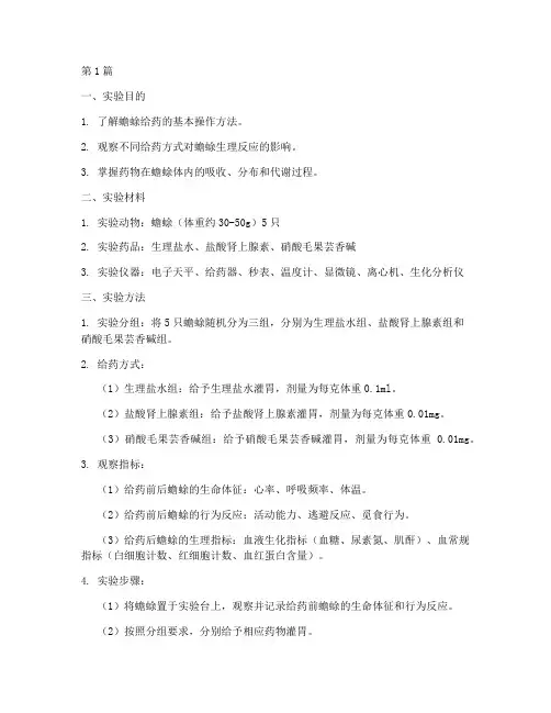 蟾蜍给药实验报告(3篇)
