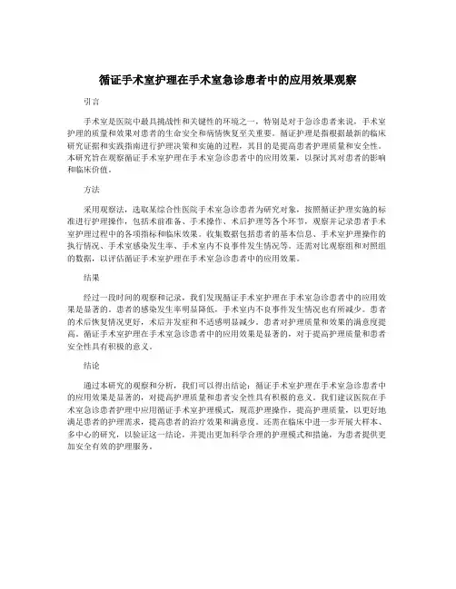 循证手术室护理在手术室急诊患者中的应用效果观察