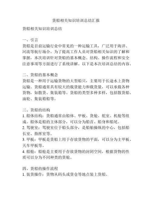货船相关知识培训总结汇报