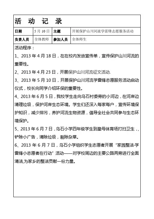 开展保护山川河流学雷锋志愿服务动记录