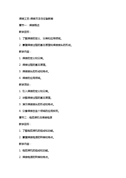 焊接工艺焊接方法与设备教案
