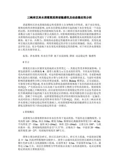 三峡库区库水消落期某滑坡敏感性及动态稳定性分析