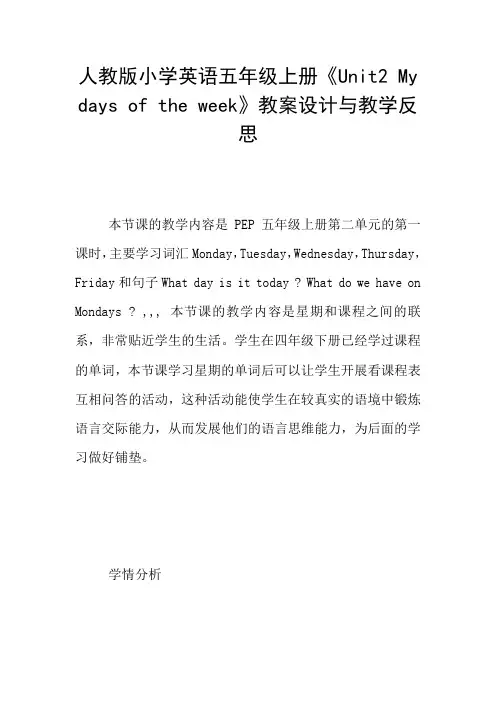 人教版小学英语五年级上册《Unit2 My days of the week》教案设计与教学反思