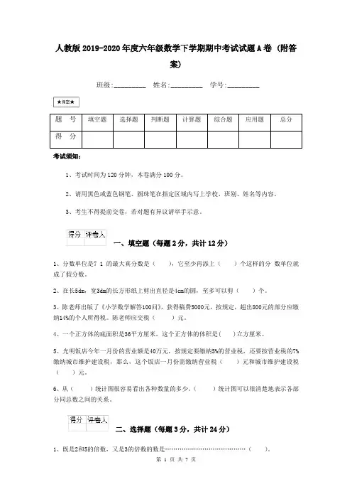 人教版2019-2020年度六年级数学下学期期中考试试题A卷 (附答案)
