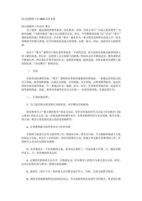幼儿园教研工作2020总结4篇