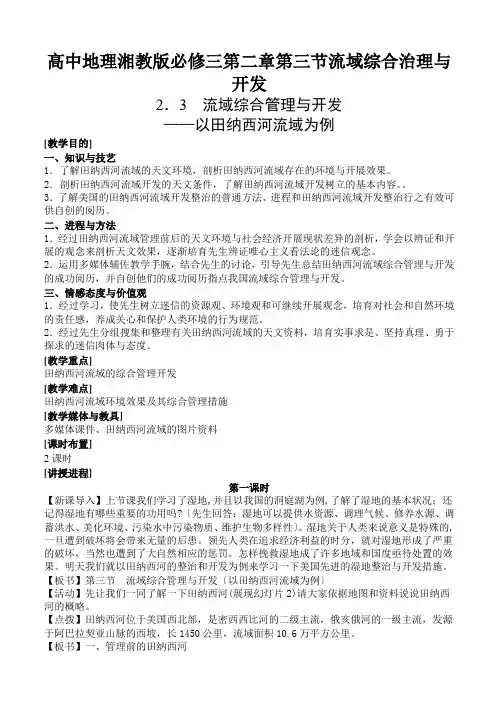 高中地理湘教版必修三第二章第三节流域综合治理与开发