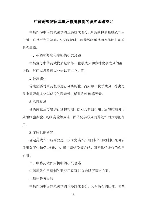 中药药效物质基础及作用机制的研究思路探讨