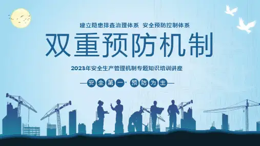 双重预防机制安全生产管理教育培训PPT课件
