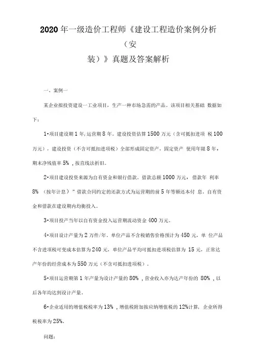 2020年一级造价工程师《建设工程造价案例分析》真题及答案解析