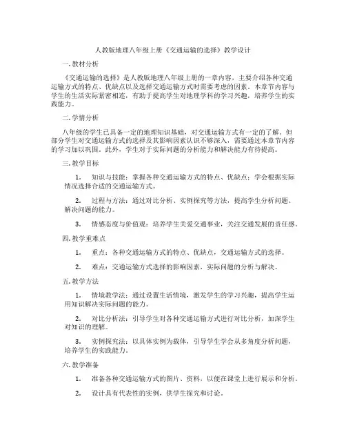 人教版地理八年级上册《交通运输的选择》教学设计