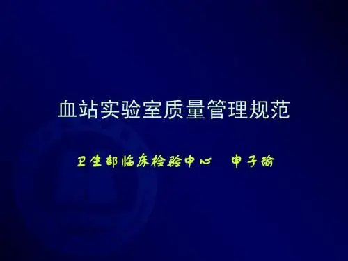 血站实验室质量管理规范