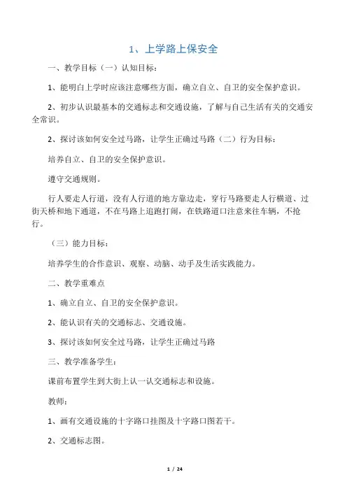 三年级安全教育__泰山出版社1――9课教案