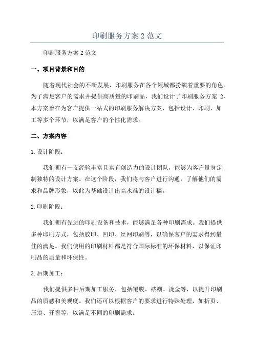 印刷服务方案2范文