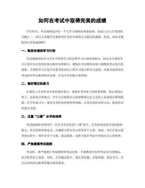 如何在考试中取得完美的成绩