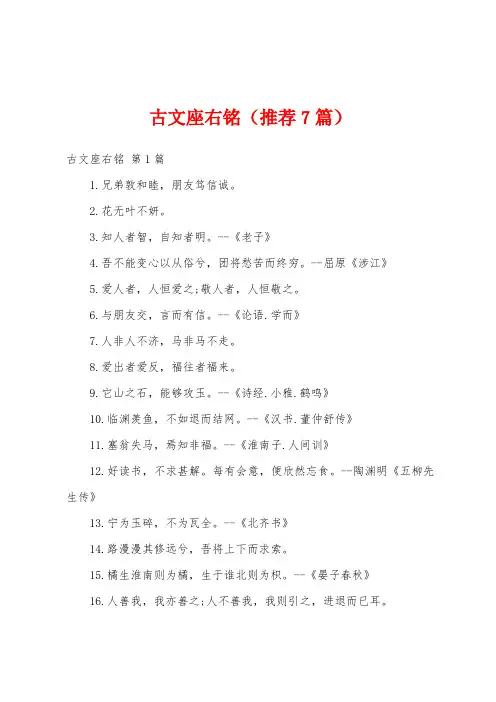 古文座右铭(推荐7篇)
