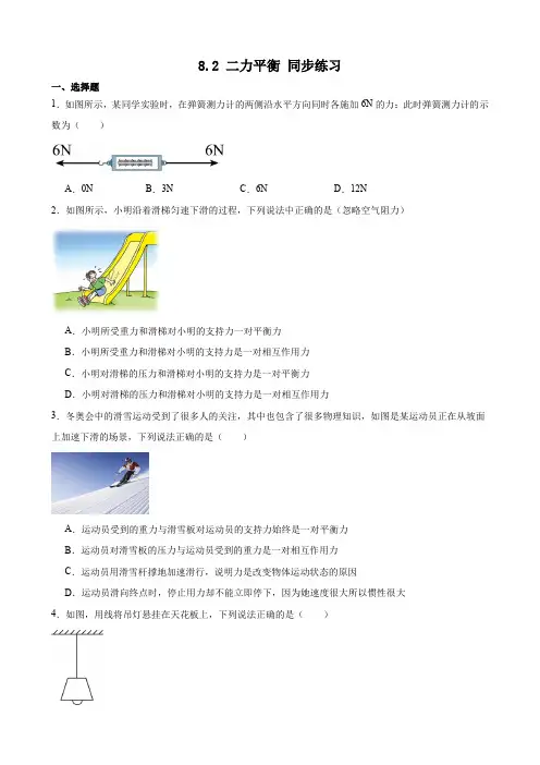 8.2 二力平衡 同步练习(含答案) 2023-2024学年人教版物理八年级下册(1)