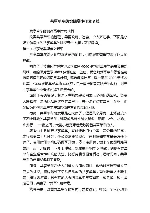 共享单车的挑战高中作文3篇