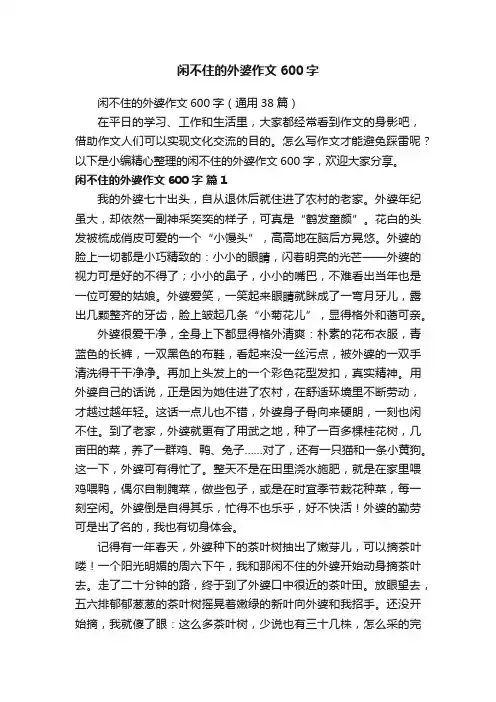 闲不住的外婆作文600字（通用38篇）