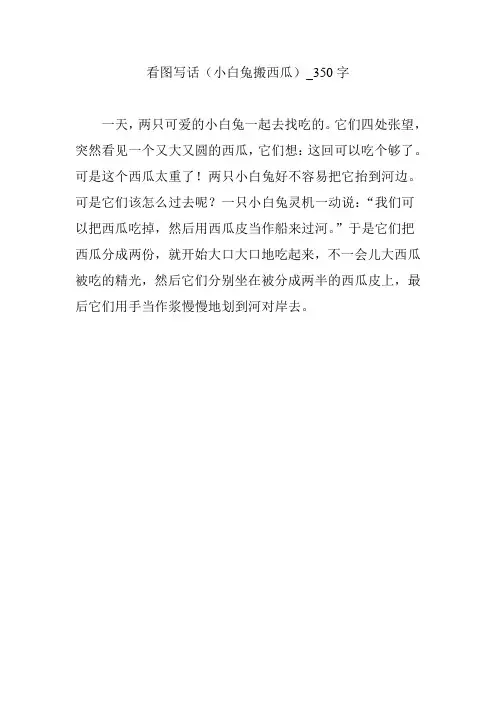 看图写话(小白兔搬西瓜)_350字