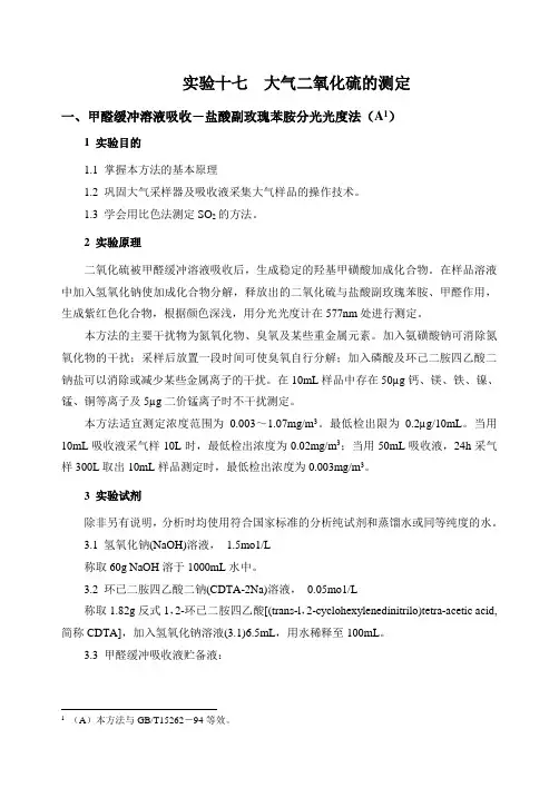 SO2的测定方法