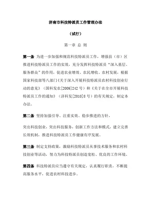 济南市科技特派员工作管理办法
