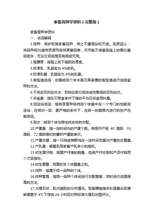 家畜育种学资料（完整版）