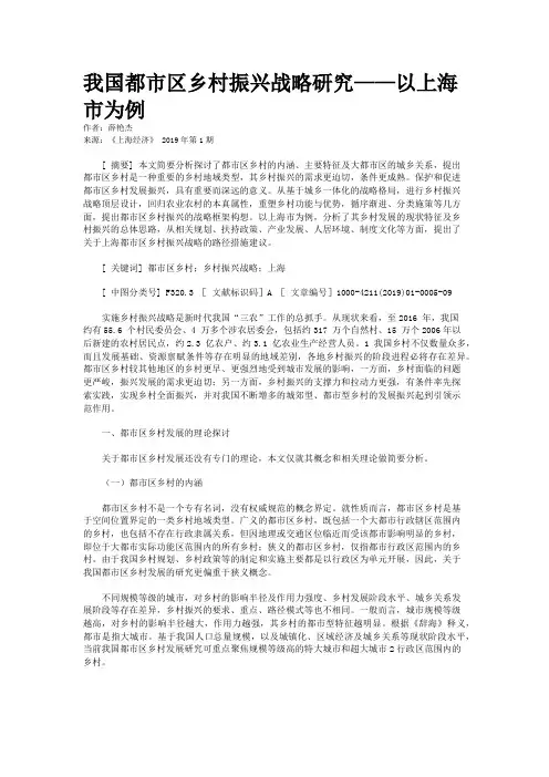 我国都市区乡村振兴战略研究——以上海市为例