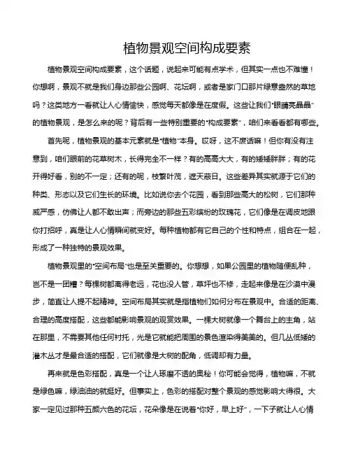 植物景观空间构成要素