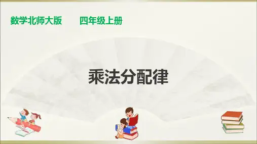 【精品课件】最新北师大版四年级上册数学课件：第四单元第五课时《乘法分配律》