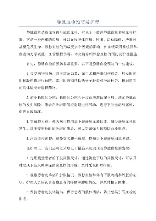 静脉血栓预防及护理
