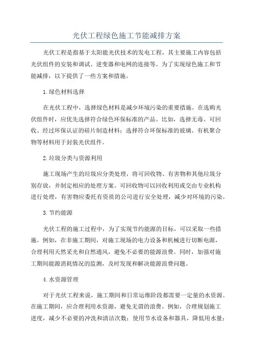 光伏工程绿色施工节能减排方案