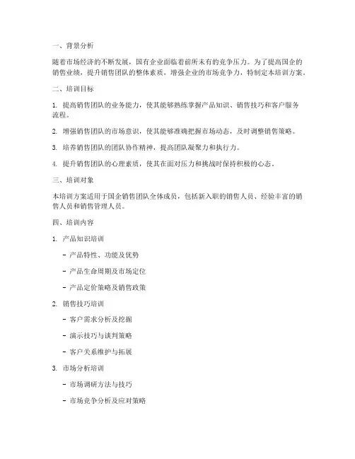 国企销售团队培训方案