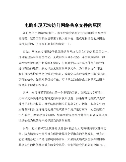 电脑出现无法访问网络共享文件的原因