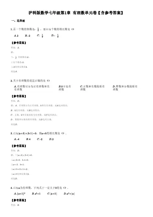 沪科版数学七年级第1章_有理数单元卷一(含答案)