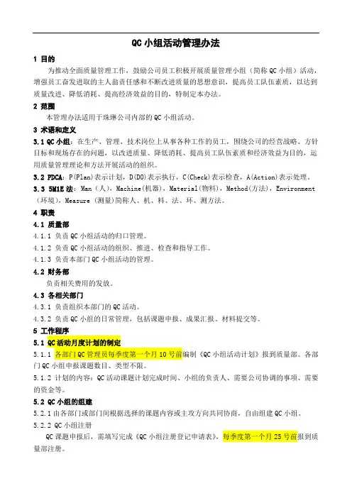 QC小组活动管理办法