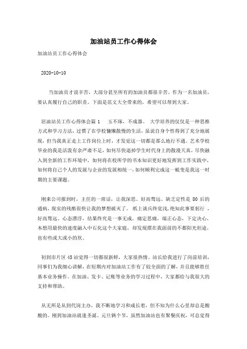加油站员工作心得体会