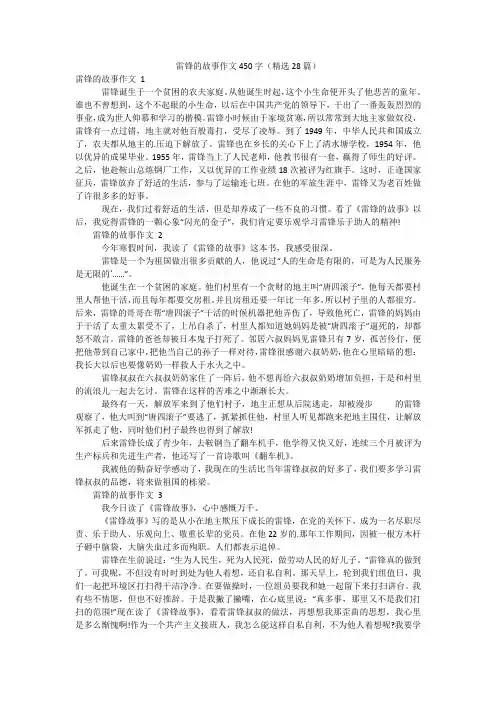 雷锋的故事作文450字(精选28篇)