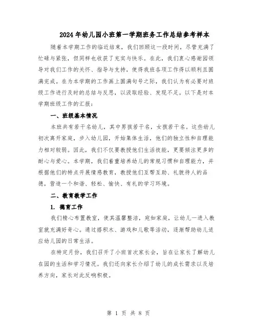 2024年幼儿园小班第一学期班务工作总结参考样本（四篇）