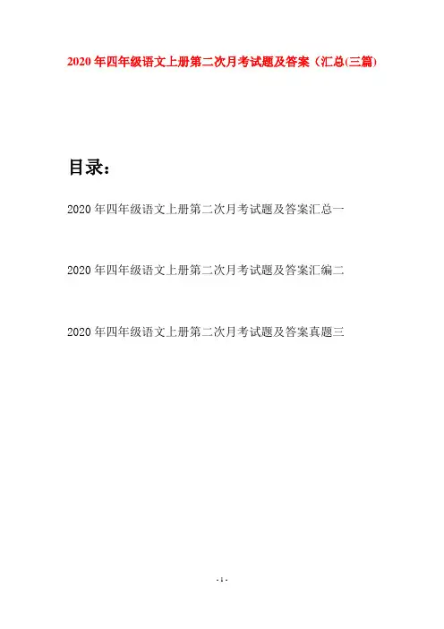 2020年四年级语文上册第二次月考试题及答案汇总(三套)