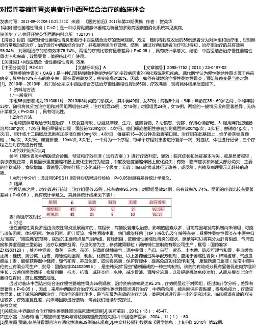 对慢性萎缩性胃炎患者行中西医结合治疗的临床体会