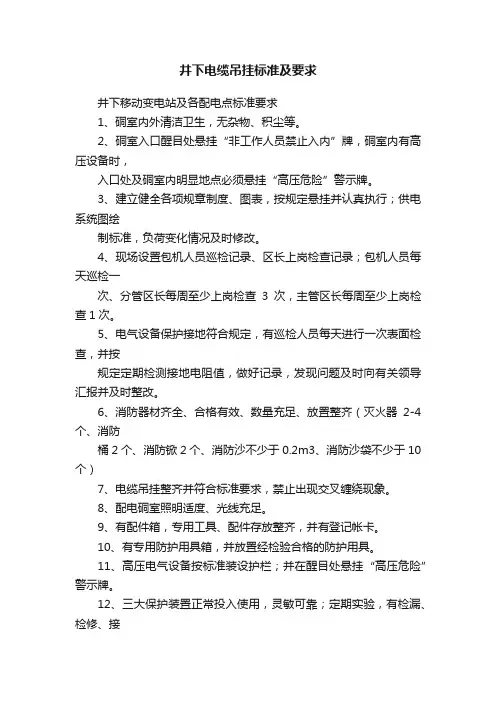 井下电缆吊挂标准及要求