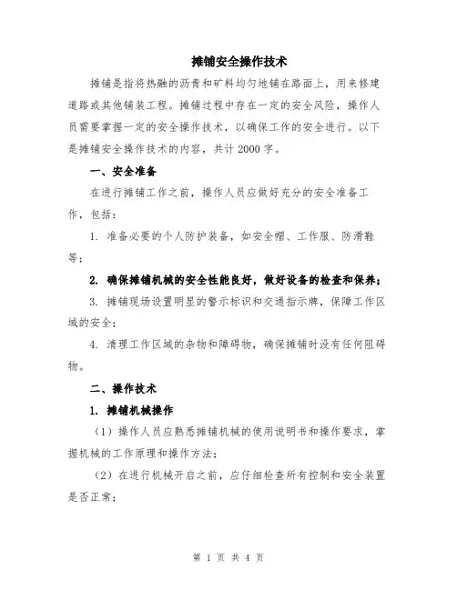 摊铺安全操作技术